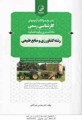 تشریح سوالات آزمون های کارشناسی رسمی دادگستری و قوه قضائیه رشته کشاورزی و منابع طبیعی ( محسن نصر آبا