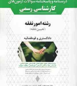 آزمون های کارشناسی رسمی رشته امور نفقه ( محمد عظیمی آقداش ) دادگستری و قوه قضائی