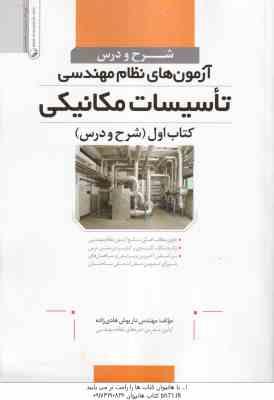 آزمون های نظام مهندسی تاسیسات مکانیکی ( داریوش هادی زاده ) کتاب اول : شرح و دروس