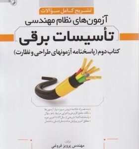 تشریح کامل سوالات آزمون های نظام مهندسی تاسیسات برقی کتاب دوم