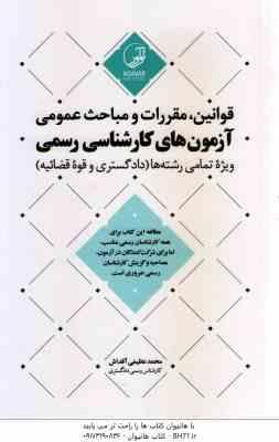 قوانین ، مقررات و مباحث عمومی ( محمد عظیمی آقداش ) آزمون های کارشناسی رسمی - ویژه رشته های دادگستری