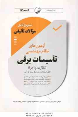 آزمون های نظام مهندسی تاسیسات برقی نظارت و اجرا ( سریری - موسوی - اکبرزاده ) تشریح کامل سوالات تالیف