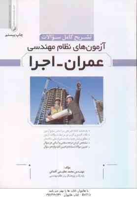 عمران - اجرا ( محمد عظیمی آقداش ) تشریح کامل سوالات آزمون های نظام مهندسی