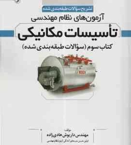 تاسیسات مکانیکی کتاب 3 ( داریوش هادی زاده ) تشریح سوالات طبقه بندی شده آزمون نظام مهندسی