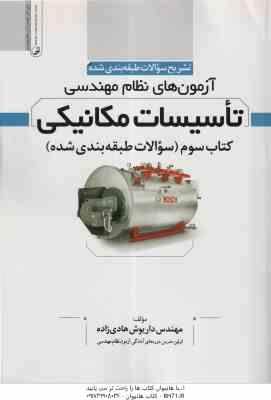 تاسیسات مکانیکی کتاب 3 ( داریوش هادی زاده ) تشریح سوالات طبقه بندی شده آزمون نظام مهندسی