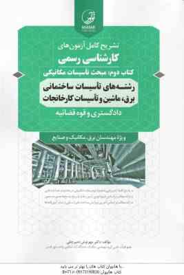 9786001686900.jpg تشریح کامل آزمون های کارشتاس رسمی کتاب دوم مبحث تاسیسات مکانیکی ( مهرنوش دمیرچلی )