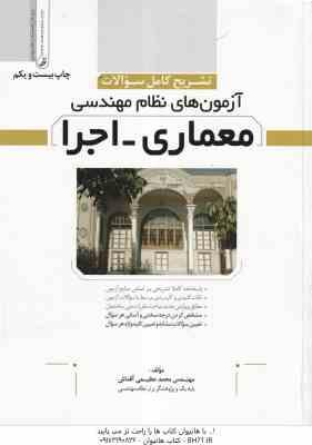آزمون های نظام مهندسی معماری - اجرا ( محمد عظیمی آقداش ) تشریح کامل سوالات - ویرایش 13