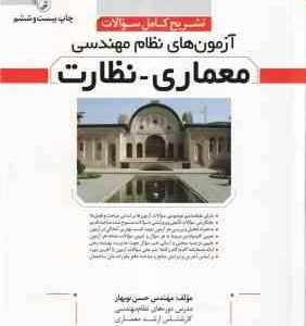 آزمون های نظام مهندسی معماری - نظارت ( حسن نوبهار ) تشریح کامل سوالات - ویرایش 17