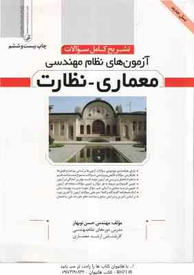 آزمون های نظام مهندسی معماری - نظارت ( حسن نوبهار ) تشریح کامل سوالات - ویرایش 17
