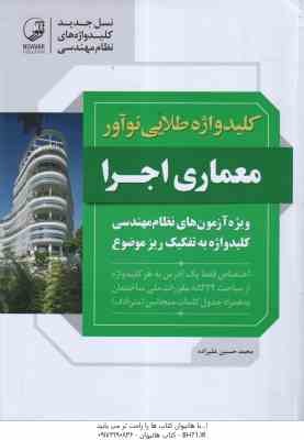 9786001687358.jpg کلید واژه آزمون معماری اجرا ( محمد حسین علیزاده ) ویژه آزمون های نظام مهندسی