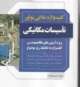 کلید واژه طلایی تاسیسات مکانیکی ( محمد حسین علیزاده ) ویزه آزمون نظام مهندسی - ویراست 4