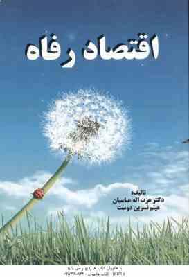 اقتصاد رفاه ( عزت اله عباسیان - میثم نسرین دوست )