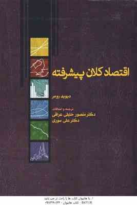 اقتصاد کلان پیشرفته ( دیوید رومر - خلیلی عراقی - سوری )