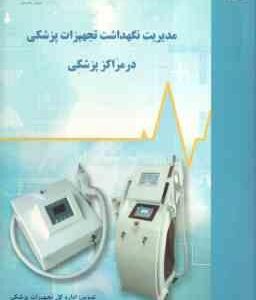 مدیریت نگهداشت تجهیزات پزشکی در مراکز پزشکی ( اسلامی - حمیدی - عظیم زاده )