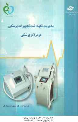 مدیریت نگهداشت تجهیزات پزشکی در مراکز پزشکی ( اسلامی - حمیدی - عظیم زاده )