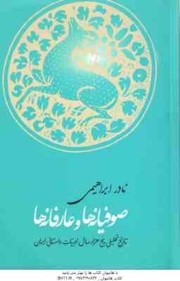 9786001740718.jpg صوفیانه ها و عارفانه ها ( نادر ابراهیمی ) تاریخ تحلیلی پنج هزار سال ادبیات داستانی ایران