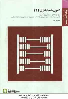 اصول حسابداری 2 ( یحیی حساس یگانه - حمید رضا گنجی ) بانک آزمون سیمیا - نمونه سوال با پاسخنامه کاملا
