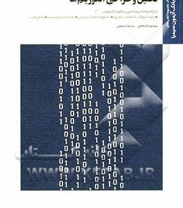 تحلیل و طراحی الگوریتم ( تنها - فراهی - دادبخش - رحمانی ) بانک آزمون سیمیا