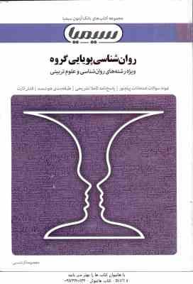 روان شناسی پویایی گروه ( گلشن فومن - گرشاسبی ) بانک آزمون