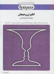 بانک آزمون انگیزش و هیجان ( محمد پارسا - اعظم صالحی )