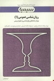 مجموعه کتابهای بانک آزمون سیمیا روان شناسی عمومی 1