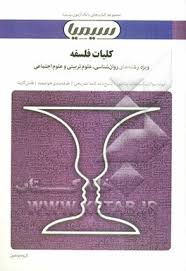 بانک آزمون سیمیا کلیات فلسفه ( اصغر دادبه - گروه مولفین )