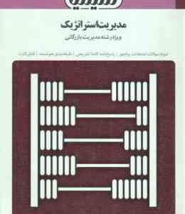 مدیریت استراتژیک ( فروزنده دهکردی - سید صالحی - کفافی ) بانک آزمون