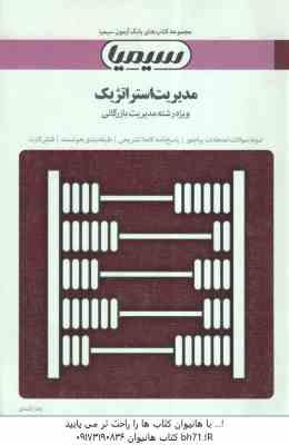 مدیریت استراتژیک ( فروزنده دهکردی - سید صالحی - کفافی ) بانک آزمون