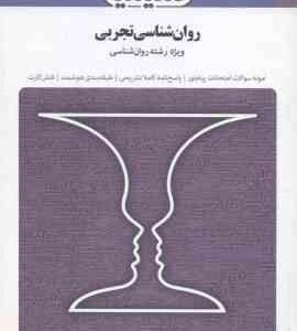 روان شناسی تجربی ( حمزه گنجی - اعظم صالحی ) بانک آزمون