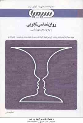 روان شناسی تجربی ( حمزه گنجی - اعظم صالحی ) بانک آزمون