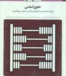 حقوق اساسی ( ارسلان ثابت سعیدی - شهبازی راد ) بانک آزمون : نمونه سوال پاسخ کاملا تشریحی فلش کارت