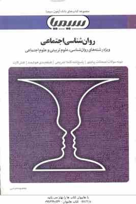 روان شناسی اجتماعی ( یوسف کریمی - معصومه عباسی ) بانک آزمون سیمیا