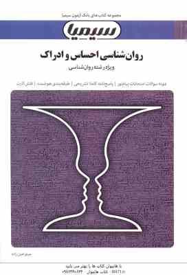 روان شناسی احساس و ادراک ( محمود پناهی شهری - مینو امین زاده ) بانک آزمون