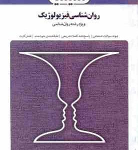 روان شناسی فیزیولوژیک ( جوانمرد - کاظمی ) بانک آزمون