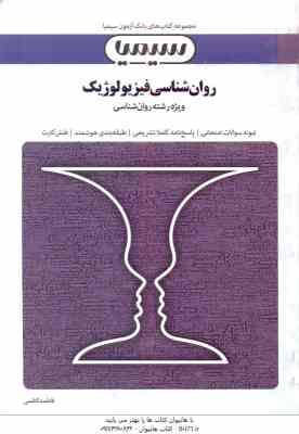 روان شناسی فیزیولوژیک ( جوانمرد - کاظمی ) بانک آزمون