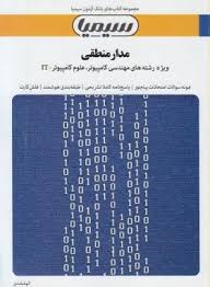 بانک آزمون سیمیا مدار منطقی ( داود کریم زادگان مقدم - الهه بلندی )