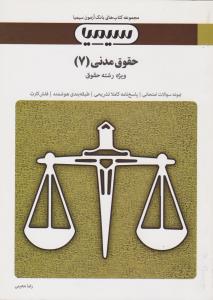 حقوق مدنی 7 : عقود معین 2 ( دکتر ناصر کاتوزیان - رضا معینی ) بانک آزمون
