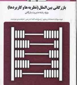 بازرگانی بین الملل - نظریه ها و کاربرد ها (محمد حقیقی - محمد کاشی - راشدی ) بانک آزمون : نمونه سوال