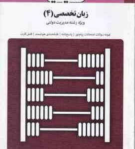 زبان تخصصی 4 مدیریت دولتی ( محمود علیمحمدی - اسماعیل اسدی ) بانک آزمون : نمونه سوال پاسخ کاملا تشر