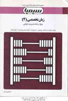 زبان تخصصی 4 مدیریت دولتی ( محمود علیمحمدی - اسماعیل اسدی ) بانک آزمون : نمونه سوال پاسخ کاملا تشر