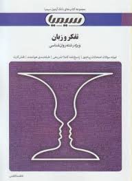 تفکر و زبان ( سید کامران علوی - فاطمه کاظمی ) بانک آزمون