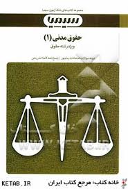 حقوق مدنی 1 ( صفایی - قاسم زاده - شهبازی راد ) بانک آزمون