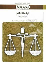 مجموعه کتاب های بانک آزمون سیمیا آیات الاحکام ( خلیل قبله ای خویی - رضا شهبازی راد )