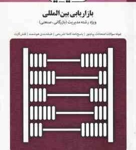بازاریابی بین المللی ( میرزا حسن حسینی - ملیحه محمد کاشی ) بانک آزمون : نمونه سوال پاسخ کاملا تشری