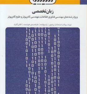 بانک آزمون سیمیا زبان تخصصی کامپیوتر ( مهدی یوسف خانی - ناصر آیت - زینب دائمی )