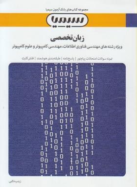 بانک آزمون سیمیا زبان تخصصی کامپیوتر ( مهدی یوسف خانی - ناصر آیت - زینب دائمی )