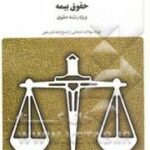 بانک آزمون حقوق بیمه ( ایرج بابایی - رضا شهبازی راد )