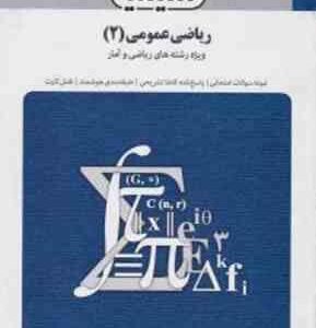 ریاضی عمومی2 ( جلوداری ممقانی - حسین دوستی ) بانک آزمون