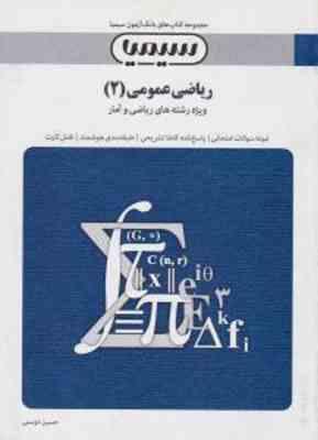 ریاضی عمومی2 ( جلوداری ممقانی - حسین دوستی ) بانک آزمون