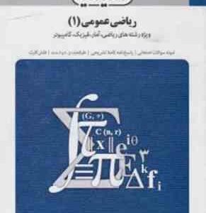 ریاضی عمومی1 ( ابراهیم احمد پور - آنه گلدی مهیمانی - سالار عموزاده ) بانک آزمون